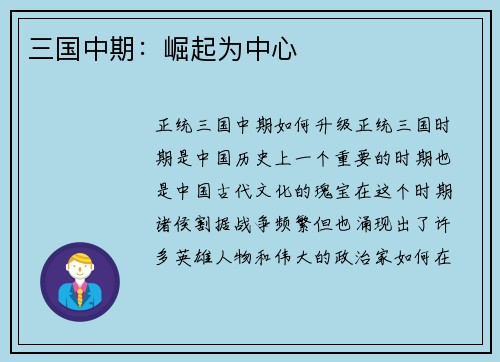 三国中期：崛起为中心