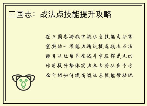 三国志：战法点技能提升攻略