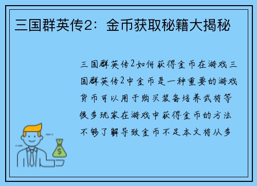 三国群英传2：金币获取秘籍大揭秘