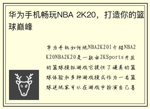 华为手机畅玩NBA 2K20，打造你的篮球巅峰